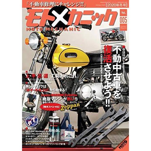 モトメカニック Vol.5 2020年12月号 [雑誌]