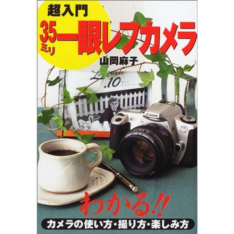 超入門 35ミリ一眼レフカメラ?わかるカメラの使い方・撮り方・楽しみ方