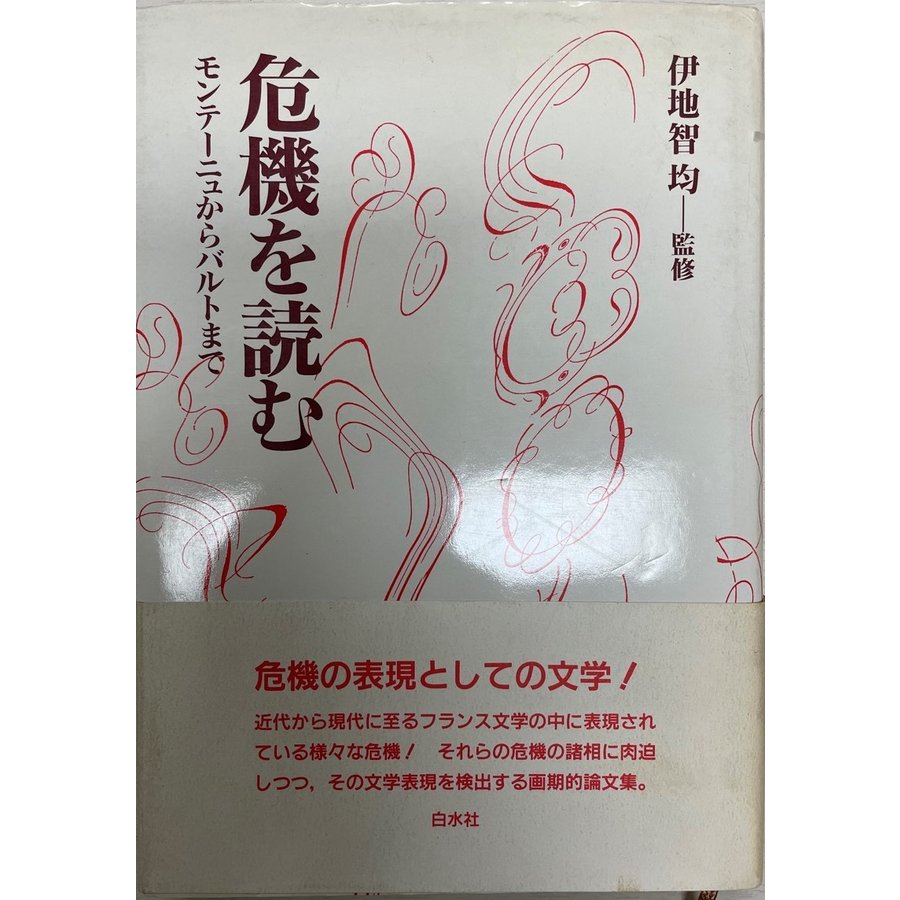 危機を読む モンテーニュからバルトまで