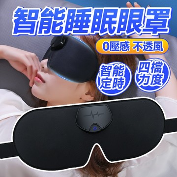 🔥舒適面料 透氣清涼🔥智能睡眠眼罩 助眠眼罩 天然乳膠眼罩 多功能睡眠護眼罩 旅行助眠眼罩 居家放鬆神器 睡眠輔助眼罩