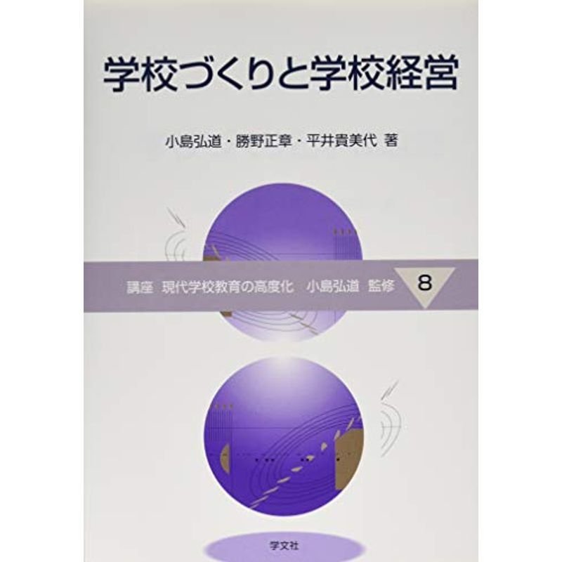 学校づくりと学校経営 (講座現代学校教育の高度化)