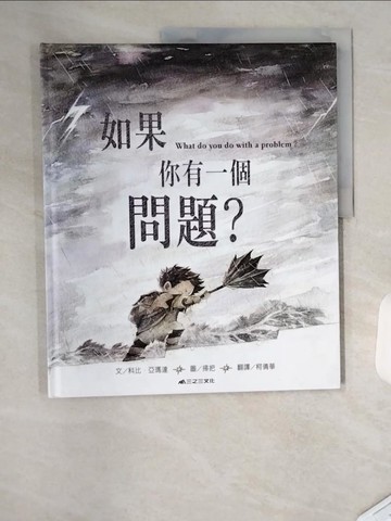 【書寶二手書T7／少年童書_TSG】如果你有一個問題？_科比‧亞瑪達,  柯倩華