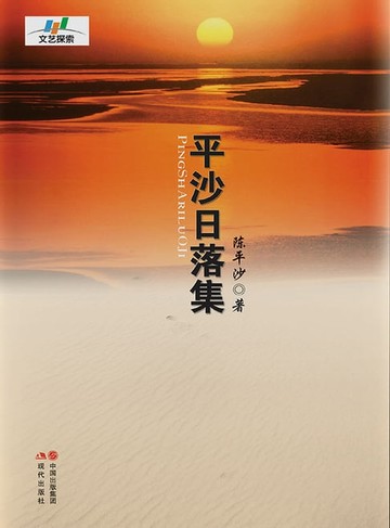 【電子書】平沙日落集