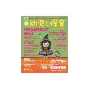 中古カルチャー雑誌 ≪教育≫ 付録付)新幼児と保育 2023年10月号