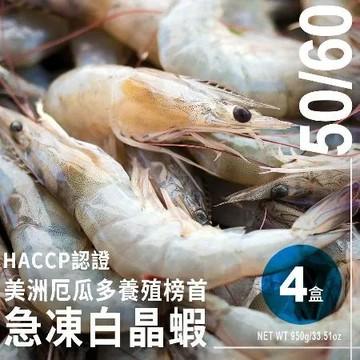★赤道上的白蝦王國★【爭鮮】尼加拉瓜HACCP認證｜急凍白晶蝦50/60(約有47-59隻) 950g/盒·4盒