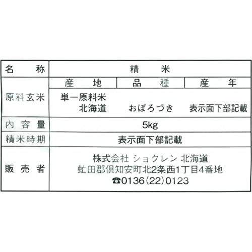  おぼろづき 5kg 北海道産 令和5年