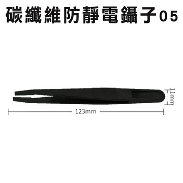 鑷子 《丸石五金》碳纖維防靜電鑷子 小平頭 防磁 抗靜電 多款多用途 MIT-FST93305 精密防靜電鑷子 小鑷子