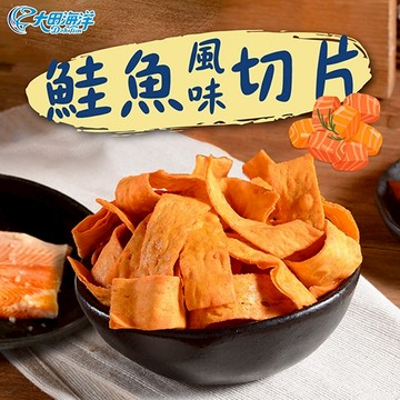 【大田海洋】 鮭魚風味切片 180g 過年 禮盒 送禮 零食 大田