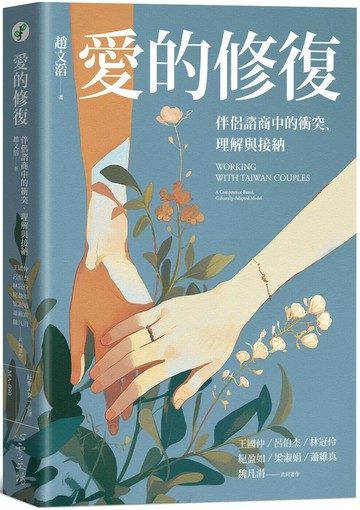 愛的修復：伴侶諮商中的衝突、理解與接納 (1版) 趙文滔 2024 心靈工坊