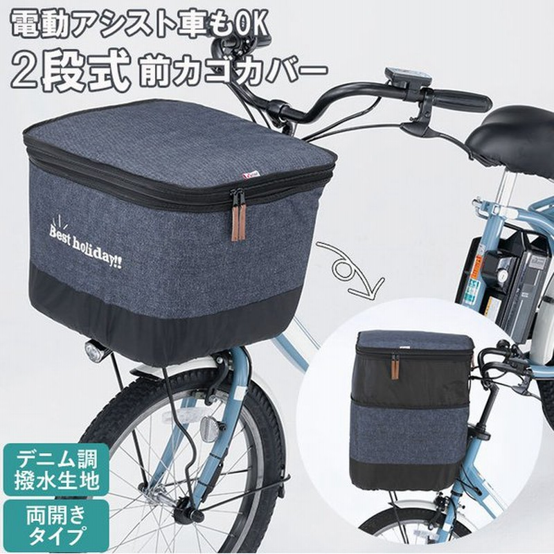 自転車 かご カバー 前 通販 かごカバー カゴカバー バスケットカバー カゴ バスケット 2段式 前カゴ 前かご フロントバスケットカバー 厚手 丈夫 通販 Lineポイント最大get Lineショッピング