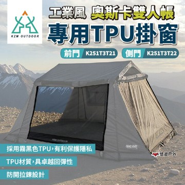 【KZM】工業風奧斯卡雙人帳專用TPU掛窗 前門/側門 拉鍊式 霧黑色TPU  登山 野炊 露營 悠遊戶外｜APP賺10%點數回饋
