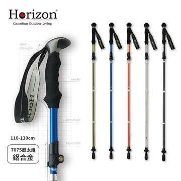 【Horizon 天際線】7075鋁合金摺疊登山杖 (共五色)|最佳體驗登山杖、管壁加厚、杖身等粗最穩固，無段式調節長度 110 ~ 130cm，適合身高160 ~ 180公分｜日常休閒、近郊古道健行、初中階登山，都會移動大眾運輸收納便利，可收進背包裡安全不傷人