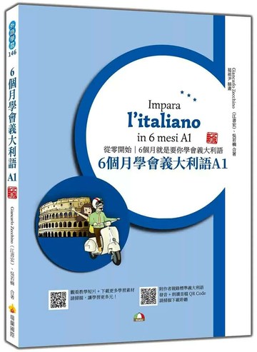 6個月學會義大利語A1 新版（隨書附作者親錄標準義大利語發音＋朗讀音檔QR Code） (1版) Giancarlo Zecchino（江書宏）,吳若楠 2025 瑞蘭國際 