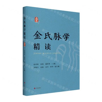 金氏脈學精讀丨天龍圖書簡體字專賣店丨9787548866923 (tl2518)
