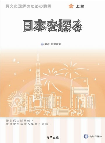 日本探索（上級）（書＋2CD）[二手書_普通]