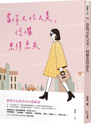 當你又忙又美，何懼患得患失[二手書_良好]