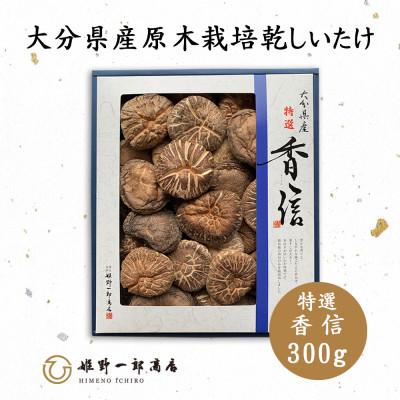 ふるさと納税 竹田市 大分県産原木栽培乾しいたけ 特選香信 300g