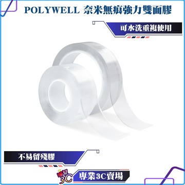 POLYWELL/寶利威爾/奈米無痕強力雙面膠/透明萬用貼/可黏貼/可DIY自行裁切/適用於文具手工小物