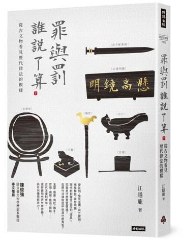 罪與罰，誰說了算？：從古文物看見歷代律法的模樣[二手書_良好]