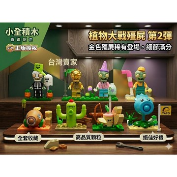 【小全積木】植物大戰殭屍第2彈 腦袋保衛戰 積木公仔 正版授權 隱藏金殭屍 益智玩具 男孩禮物 桌面擺件 療癒盲盒