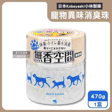 日本Kobayashi小林製藥-寵物專用無香空間室內異味消臭珠除臭劑470g/圓盒(寵物籠貓砂盆淨味晶球,居家放置型空氣清新,分解毛孩體味尿騷便臭)