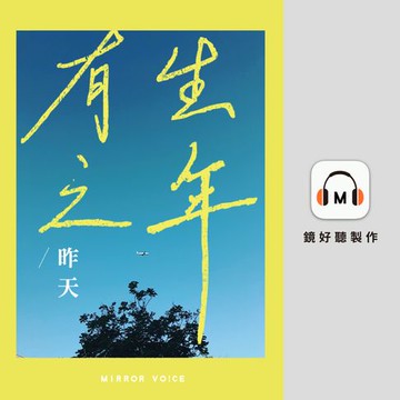 【有聲書】有生之年