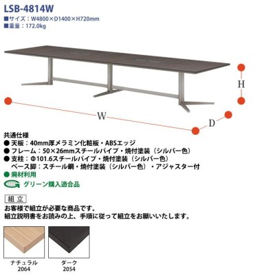 ミーティングテーブル LSB-4814W 幅4800x奥行1400x高さ720mm 角型