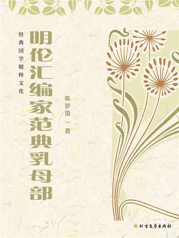 【電子書】明伦汇编家范典乳母部