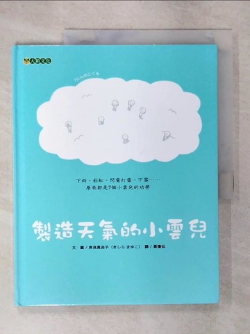 【書寶二手書T7／少年童書_SLB】製造天氣的小雲兒_岸良真由子