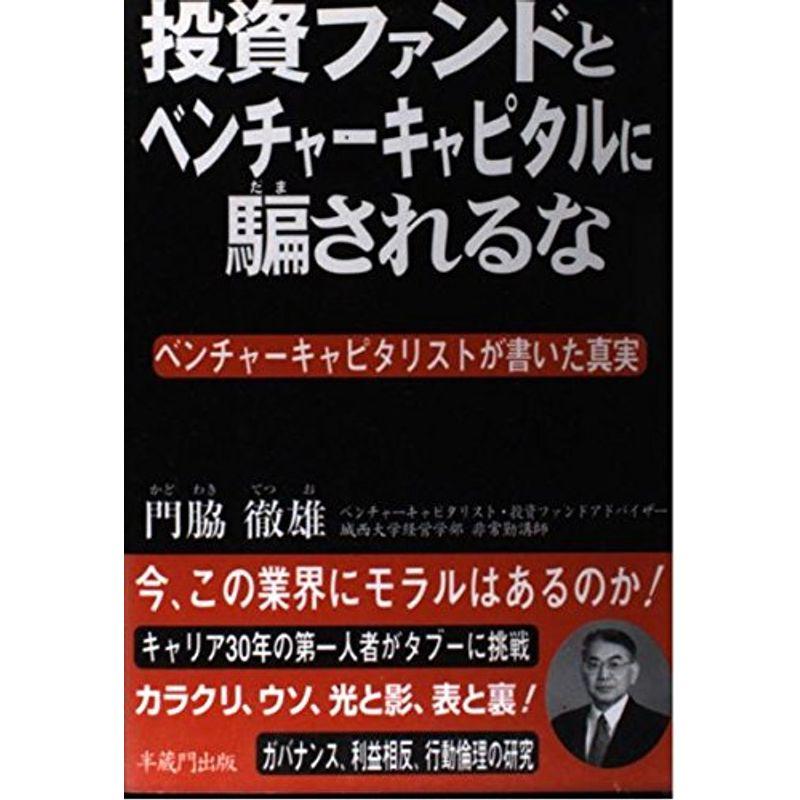 投資ファンドとベンチャーキャピタルに騙されるな?ベンチャーキャピタリストが書いた真実