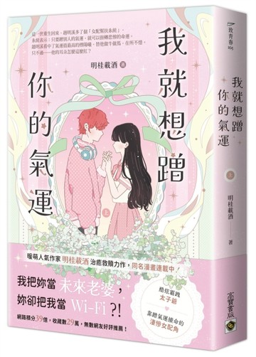 我就想蹭你的氣運（上）[二手書_良好]