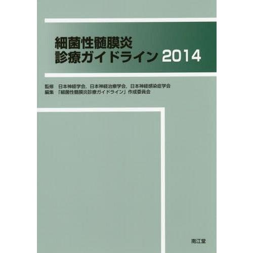 細菌性髄膜炎診療ガイドライン