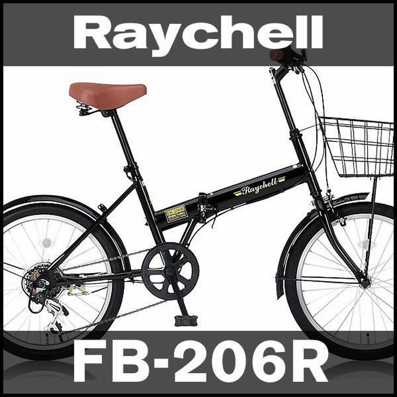 折り畳み自転車 20インチ6段変速カゴ付折りたたみ自転車 FB-206R （BK  