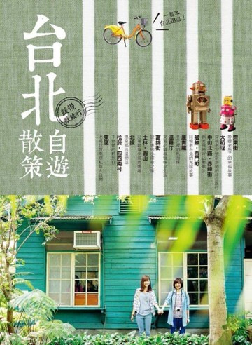 台北自遊散策[二手書_良好]