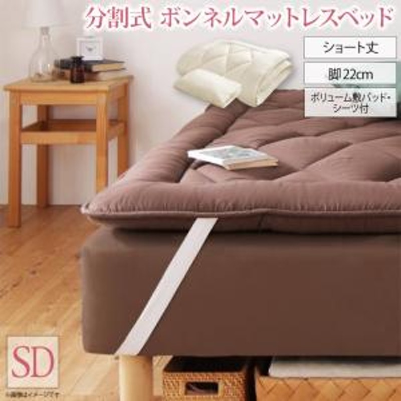 ショート丈分割式 脚付きマットレスベッド ボンネル マットレスベッド