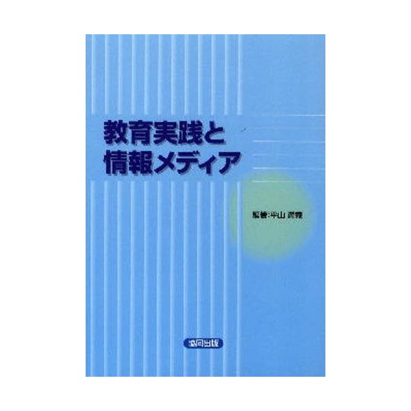 教育実践と情報メディア 平山 満義 編著