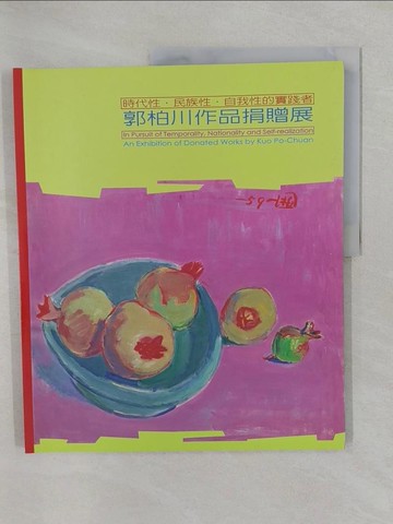 【書寶二手書T1／藝術_Y6G】時代性.民族性.自我性的實踐者 : 郭柏川作品捐贈展_[郭柏川作]; 國立臺灣美術館主辦