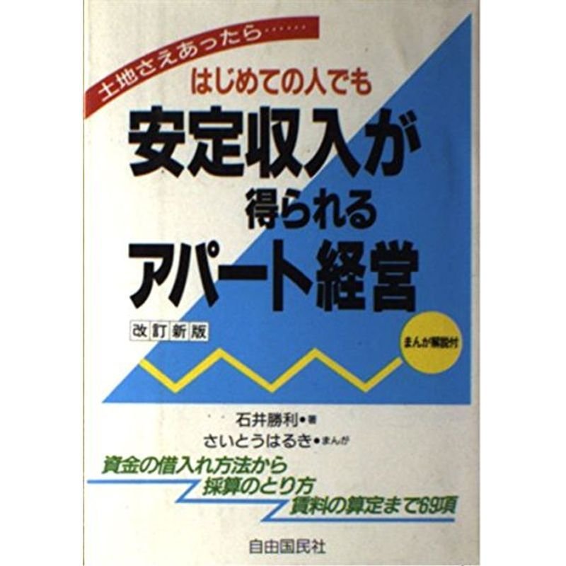 はじめての人でも安定収入が得られるアパート経営