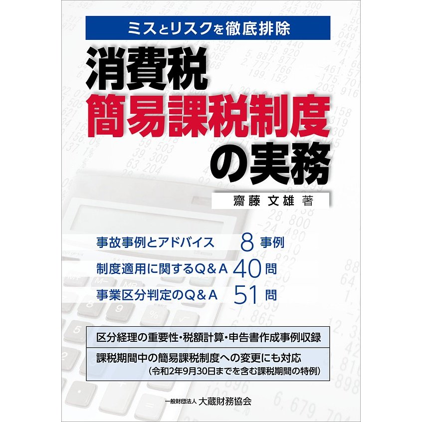 消費税簡易課税制度の実務 ミスとリスクを徹底排除