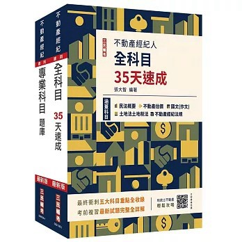 <全新>三民輔考出版【2026不動產經紀人考前衝刺(速成+題庫)套書(贈：地政士不動產輕鬆攻略、不動產經紀人模擬試卷)(三民補習班名師群)】(2026年7月)(S080I26-1)