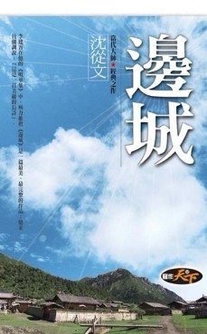 邊城[二手書_良好]