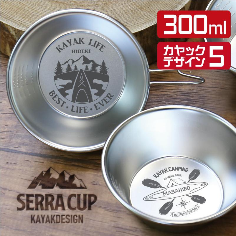 シェラカップ 300ml アウトドア グッズ キャンプ用品 食器 名入れ アウトドアデザイン