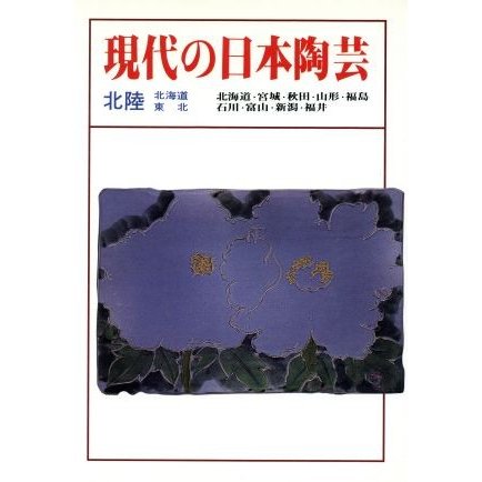 現代の日本陶芸(北陸・北海道・東北)／淡交社編集局，塚原康元