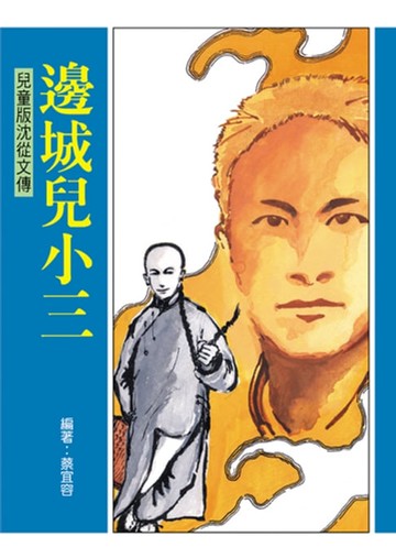 【電子書】邊城兒小三