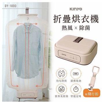 KINYO~熱風除菌折疊烘衣機(DY-1000)1入