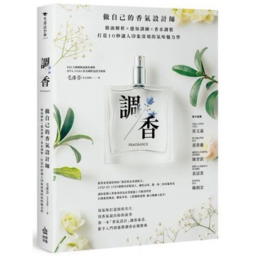全新 / 調香：做自己的香氣設計師，精油解析Ｘ感知訓練Ｘ香水調製，打造10秒讓人印象深刻的氣味魅力學 / 創意市集450