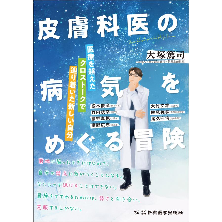 皮膚科医の病気をめぐる冒険