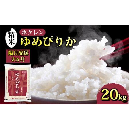 ふるさと納税 ホクレン ゆめぴりか 精米20kg（5kg×4） 北海道豊浦町