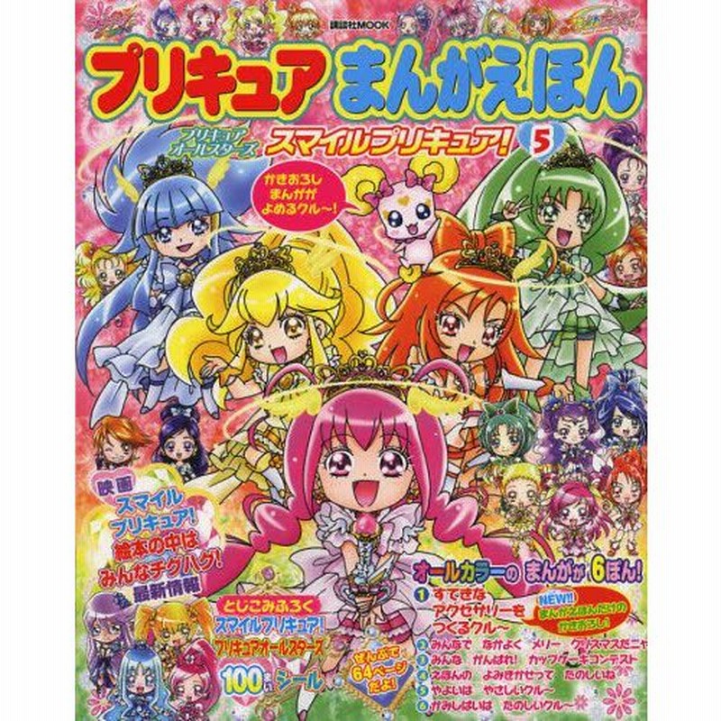 プリキュアまんがえほん 5 通販 Lineポイント最大0 5 Get Lineショッピング