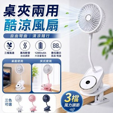 清涼一夏桌夾兩用USB充電風扇